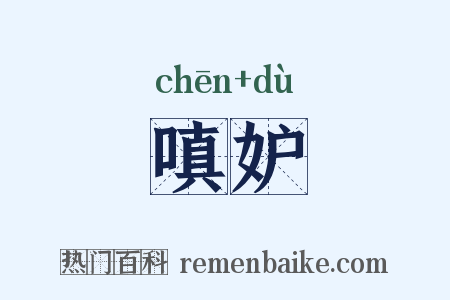 嗔妒是什么意思的图片